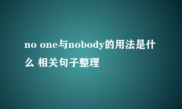 no one与nobody的用法是什么 相关句子整理