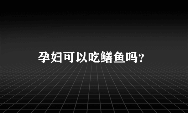 孕妇可以吃鳝鱼吗？