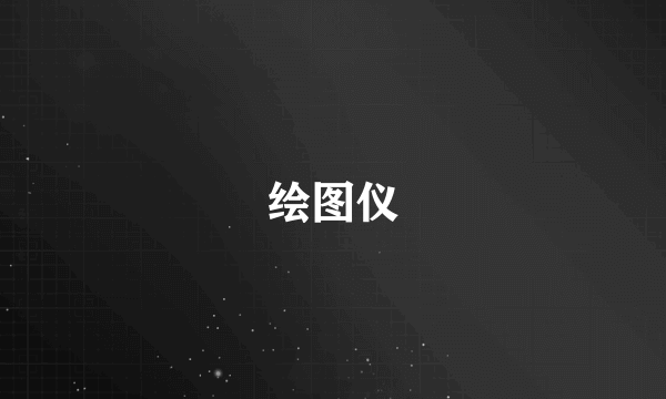 绘图仪