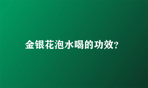 金银花泡水喝的功效？