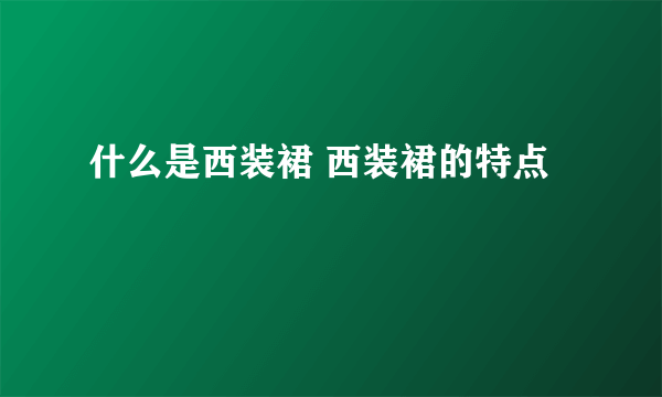 什么是西装裙 西装裙的特点