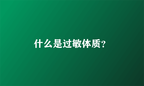 什么是过敏体质？