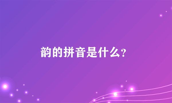 韵的拼音是什么？