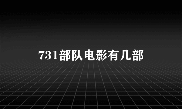 731部队电影有几部