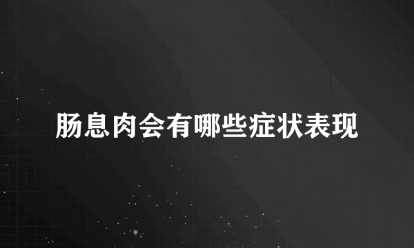 肠息肉会有哪些症状表现