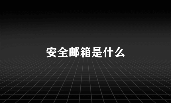 安全邮箱是什么