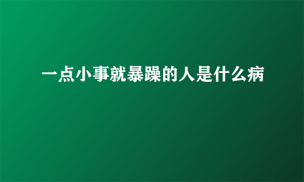 一点小事就暴躁的人是什么病