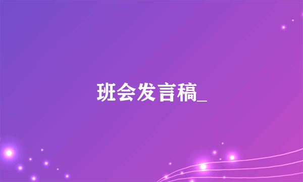 班会发言稿_