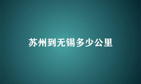 苏州到无锡多少公里