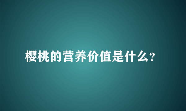 樱桃的营养价值是什么？