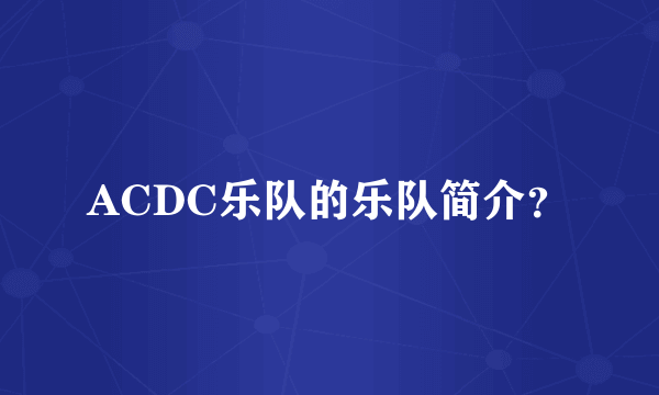 ACDC乐队的乐队简介？