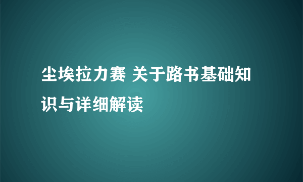 尘埃拉力赛 关于路书基础知识与详细解读