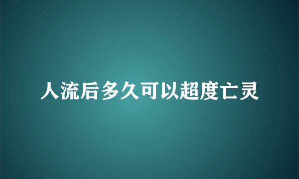 人流后多久可以超度亡灵