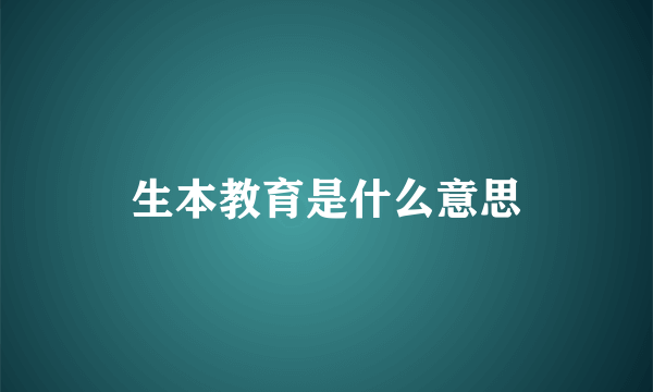 生本教育是什么意思