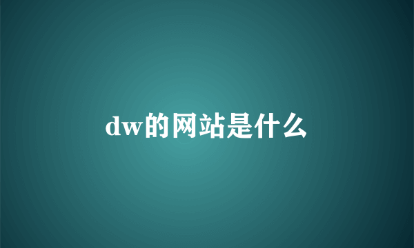 dw的网站是什么