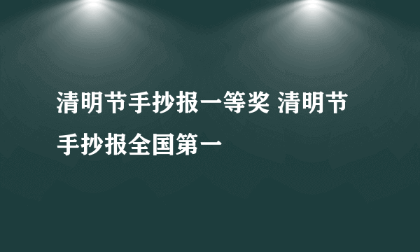 清明节手抄报一等奖 清明节手抄报全国第一