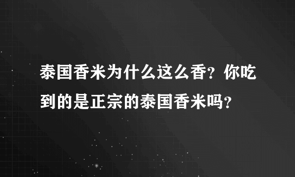 泰国香米为什么这么香？你吃到的是正宗的泰国香米吗？