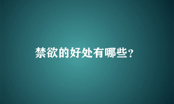 禁欲的好处有哪些？