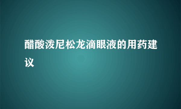 醋酸泼尼松龙滴眼液的用药建议