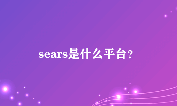 sears是什么平台？