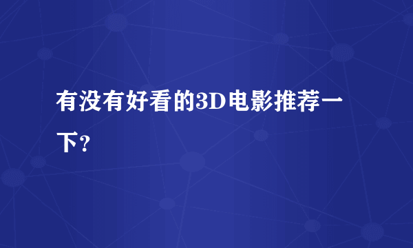 有没有好看的3D电影推荐一下？