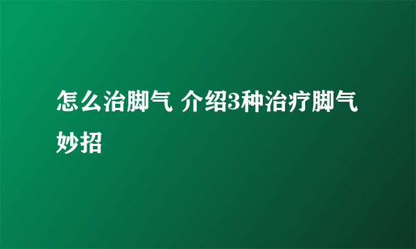 怎么治脚气 介绍3种治疗脚气妙招