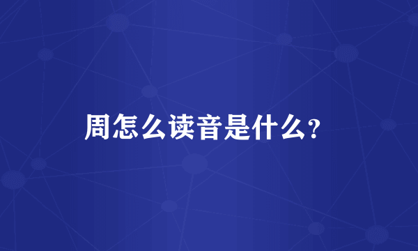 周怎么读音是什么？