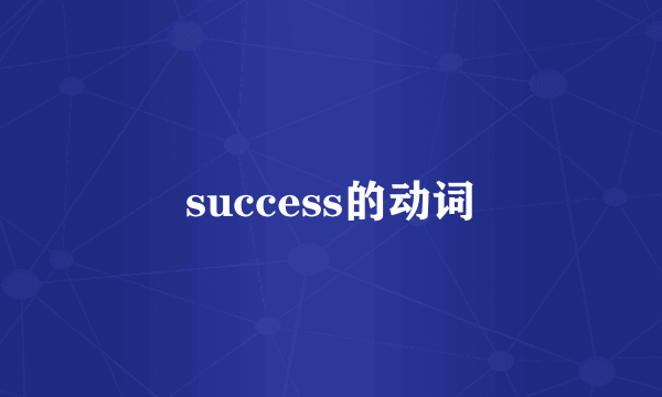 success的动词