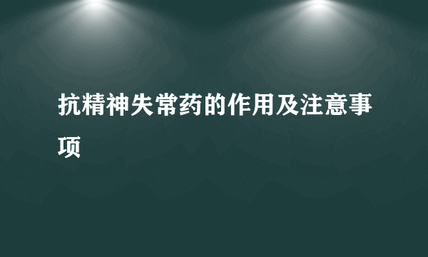 抗精神失常药的作用及注意事项