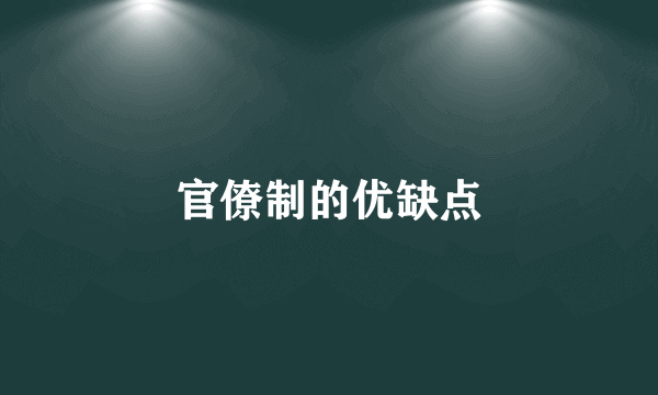 官僚制的优缺点