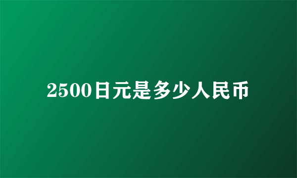 2500日元是多少人民币