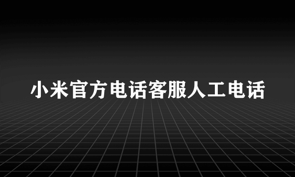 小米官方电话客服人工电话