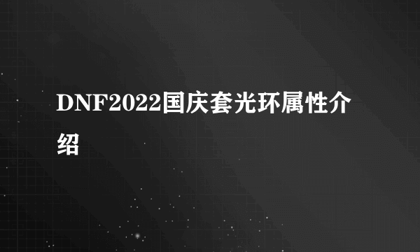 DNF2022国庆套光环属性介绍