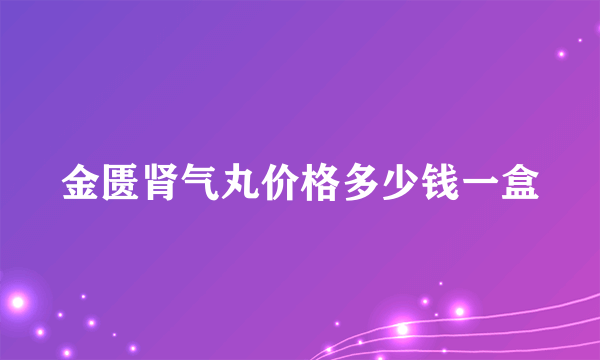 金匮肾气丸价格多少钱一盒