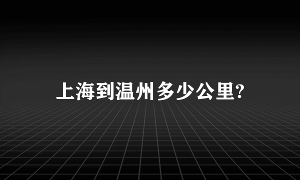 上海到温州多少公里?