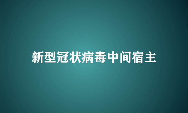 新型冠状病毒中间宿主