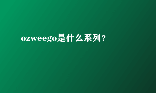 ozweego是什么系列？