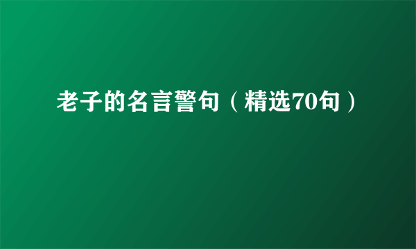 老子的名言警句（精选70句）