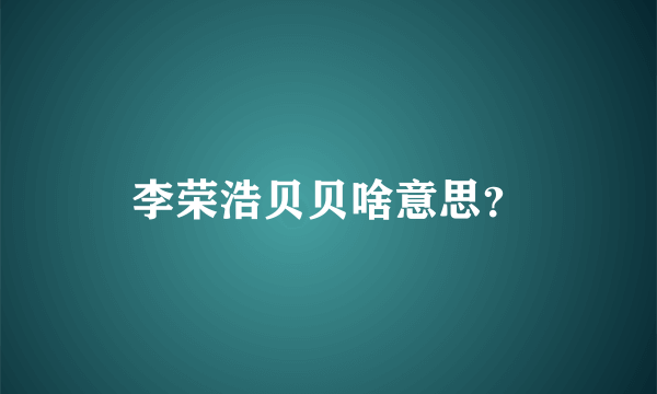 李荣浩贝贝啥意思？