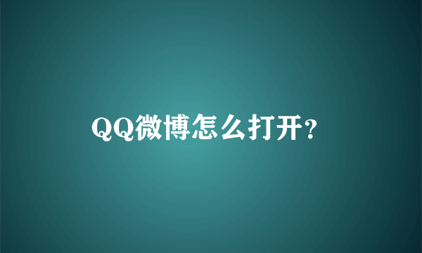 QQ微博怎么打开？