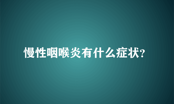 慢性咽喉炎有什么症状？