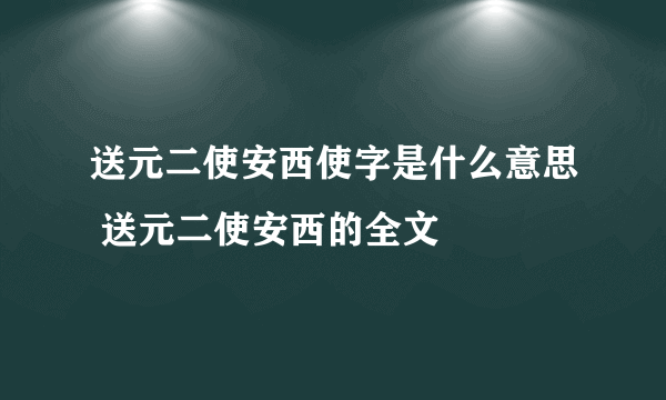 送元二使安西使字是什么意思 送元二使安西的全文