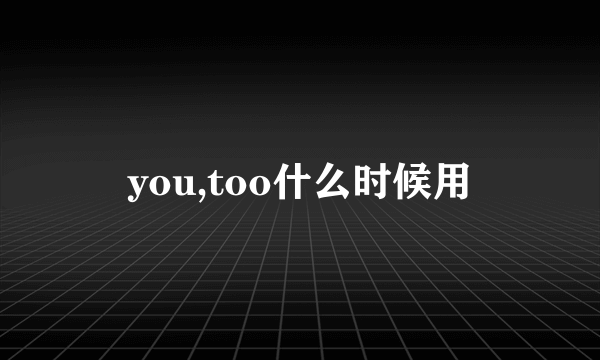 you,too什么时候用