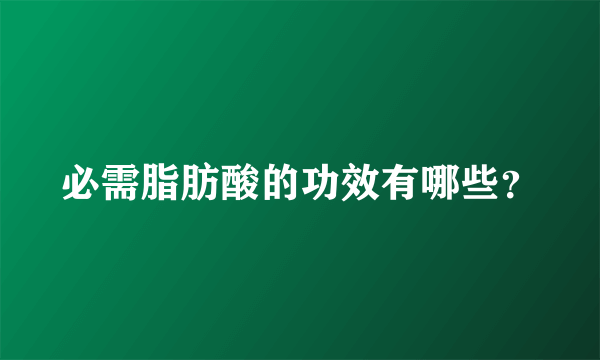 必需脂肪酸的功效有哪些？