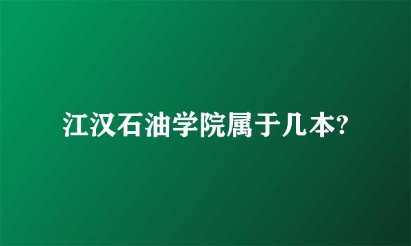 江汉石油学院属于几本?