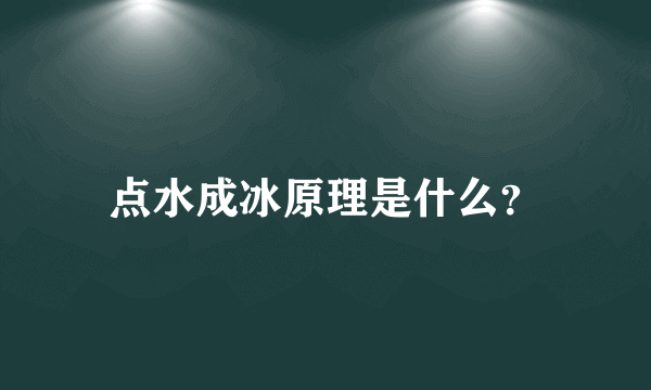 点水成冰原理是什么？