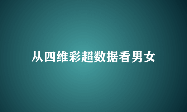 从四维彩超数据看男女