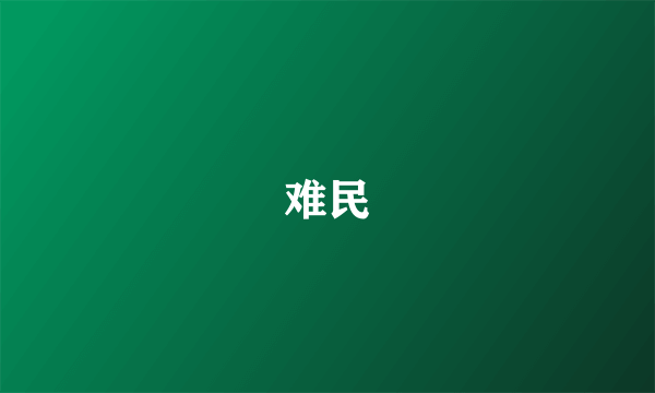 难民