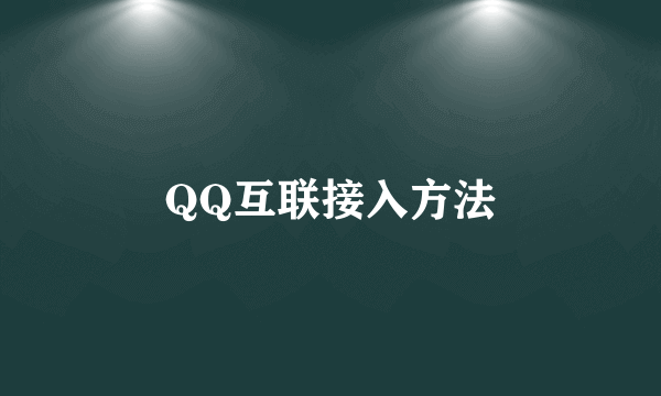 QQ互联接入方法