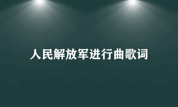 人民解放军进行曲歌词